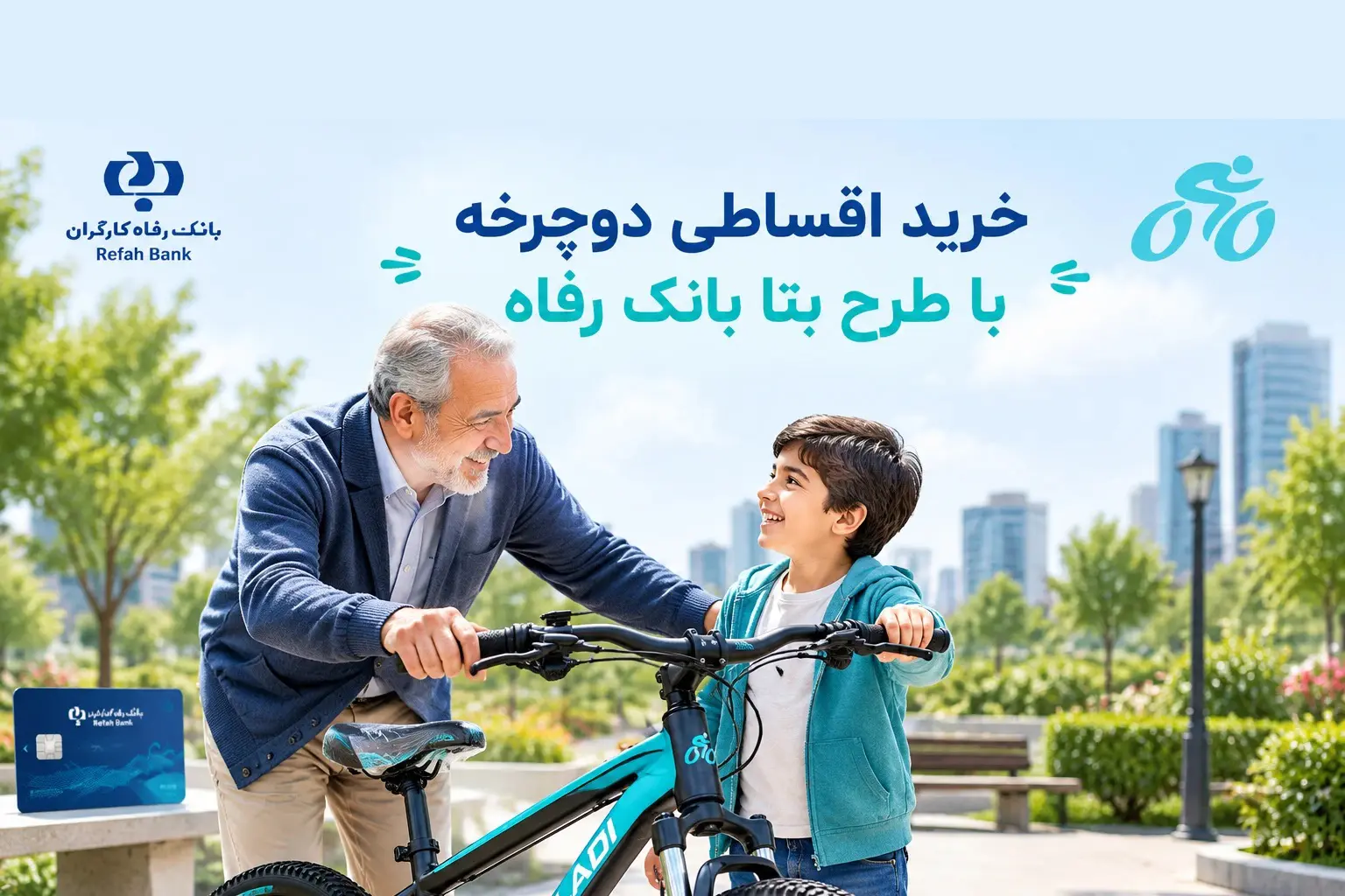خرید اقساطی دوچرخه با طرح بتا بانک رفاه