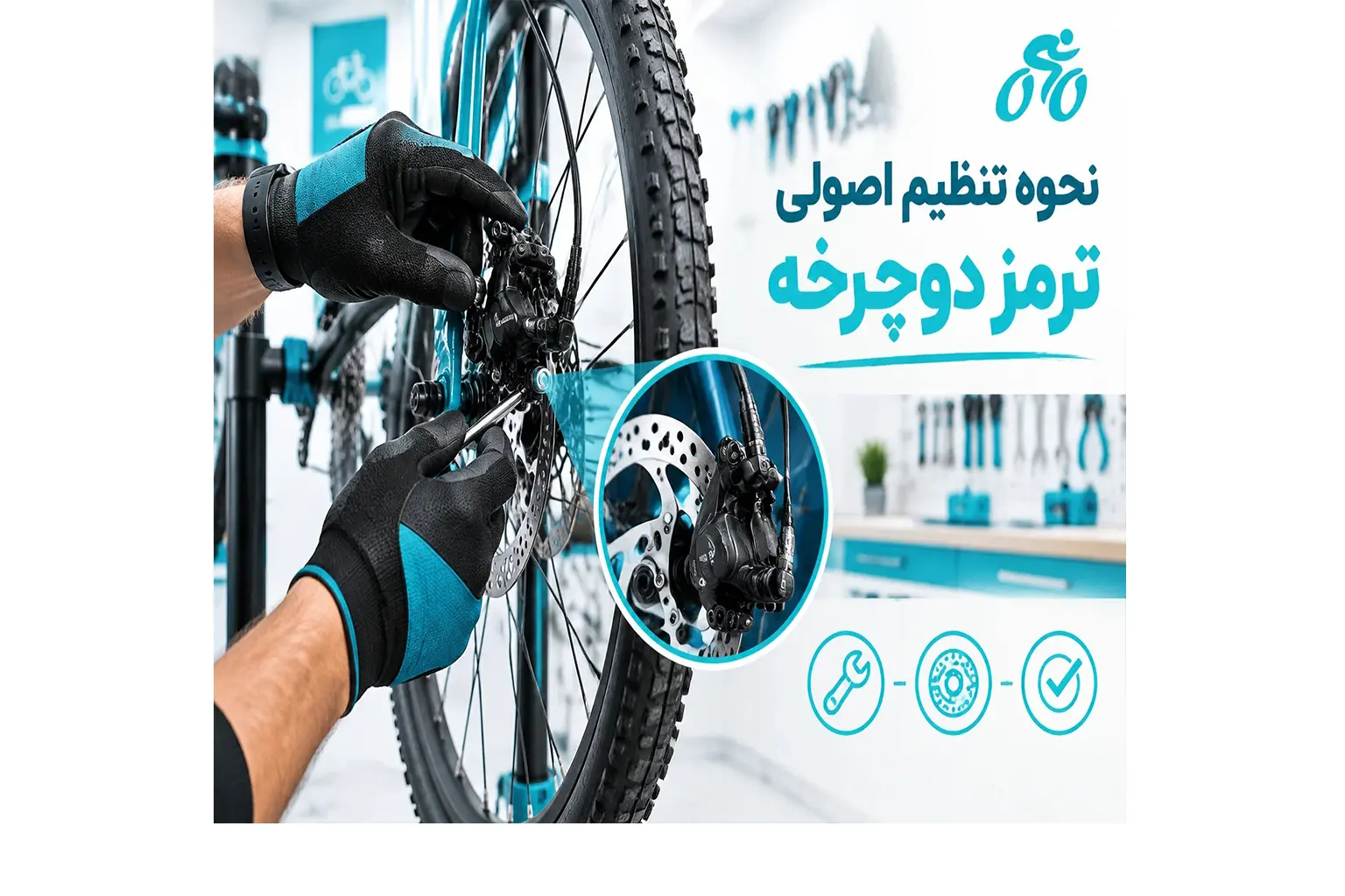 نحوه تنظیم اصولی ترمز دوچرخه