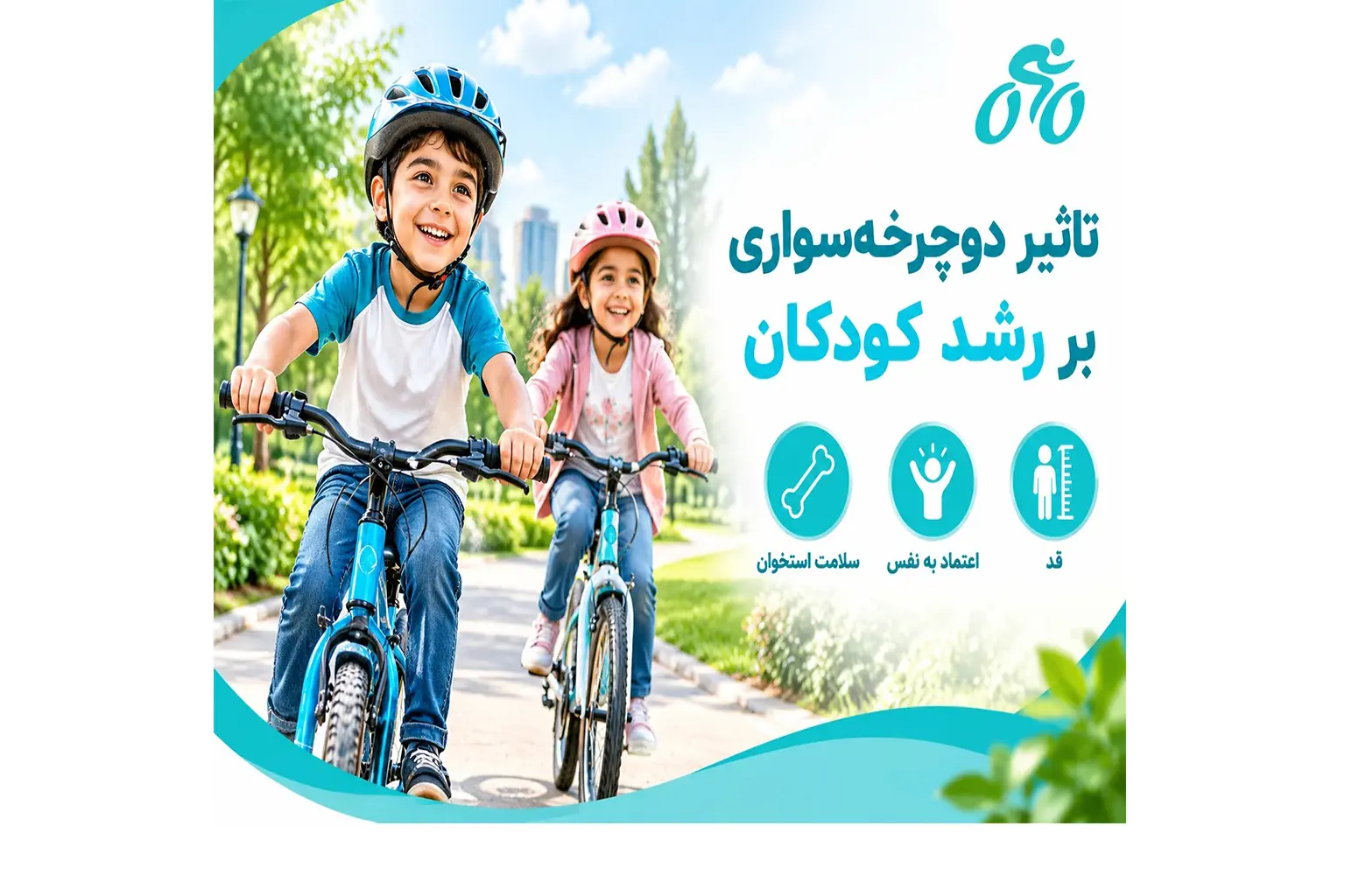 تاثیر دوچرخه سواری بر رشد کودکان: کلید رشد جسمی و روحی کودکان