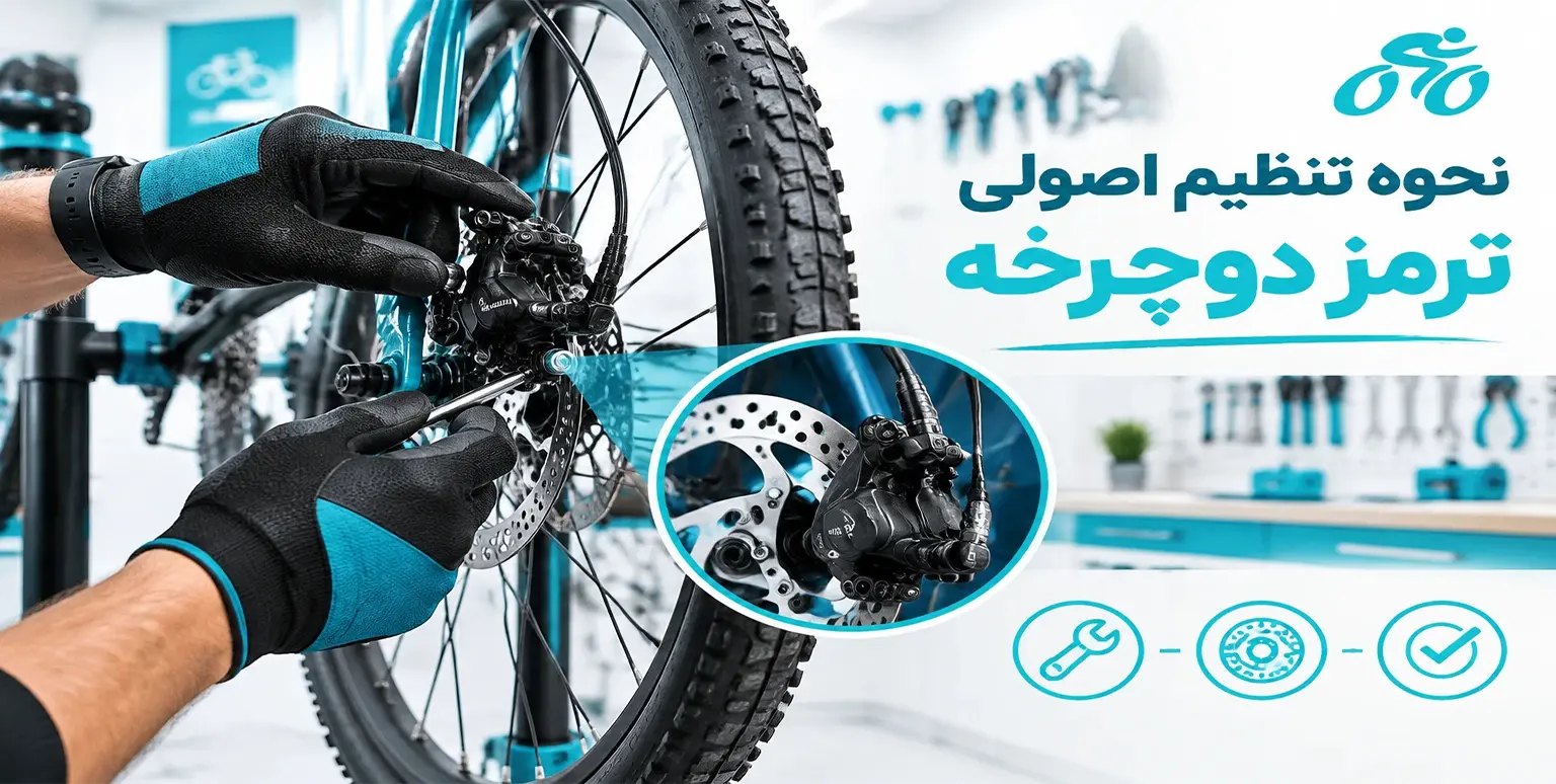 نحوه تنظیم اصولی ترمز دوچرخه