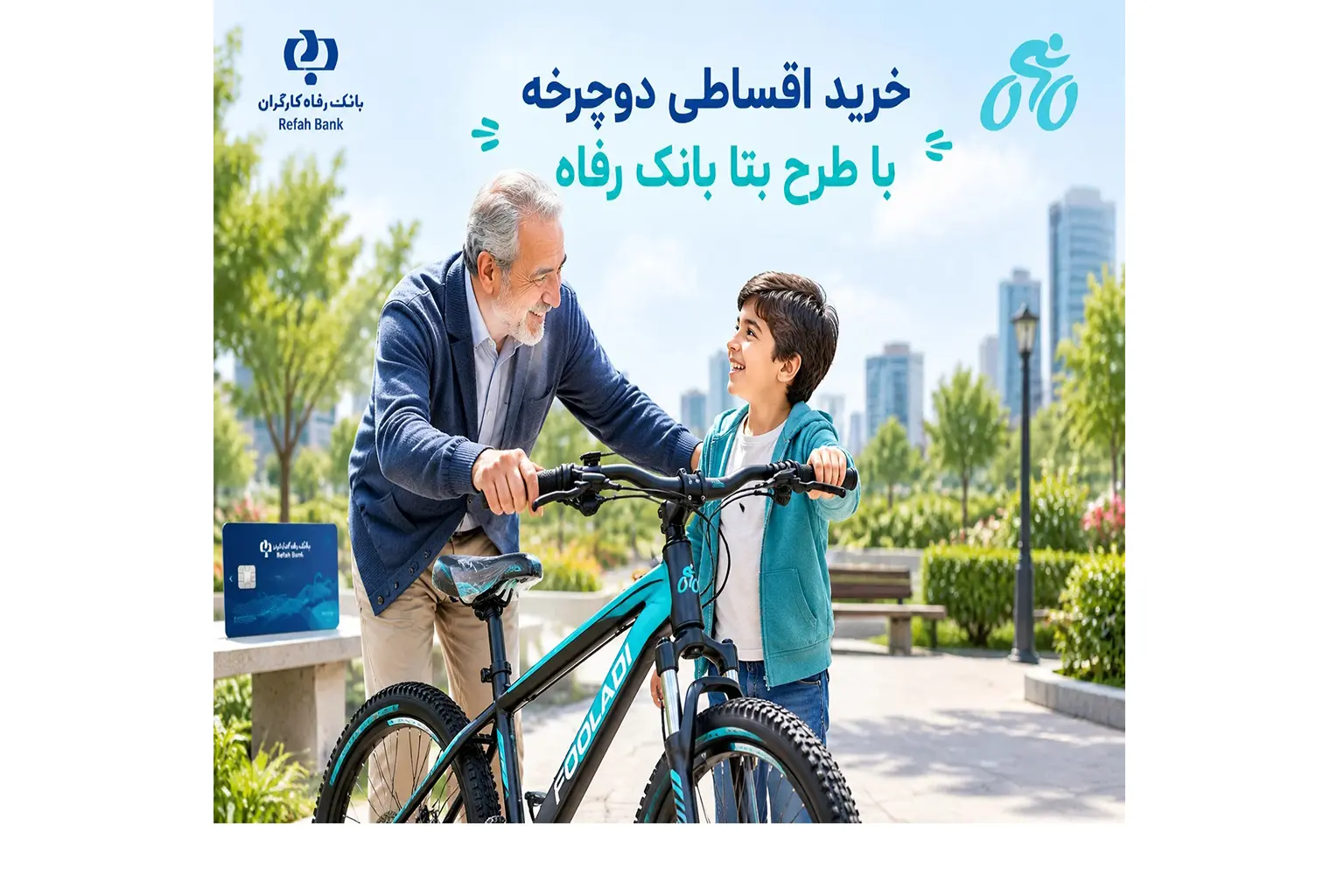 خرید اقساطی دوچرخه با طرح بتا بانک رفاه