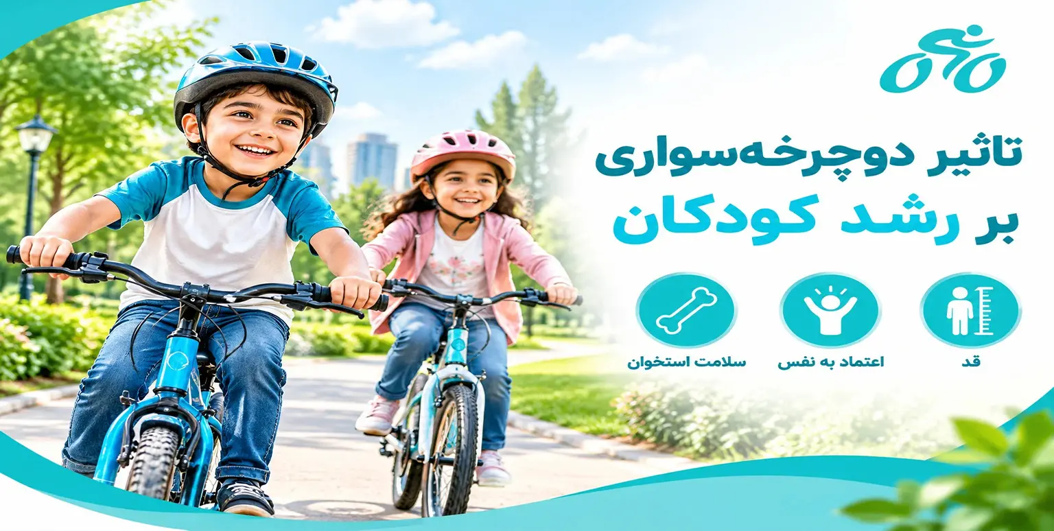 تاثیر دوچرخه سواری بر رشد کودکان: کلید رشد جسمی و روحی کودکان