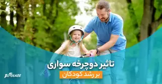 تاثیر دوچرخه سواری بر رشد کودکان: کلید رشد جسمی و روحی کودکان