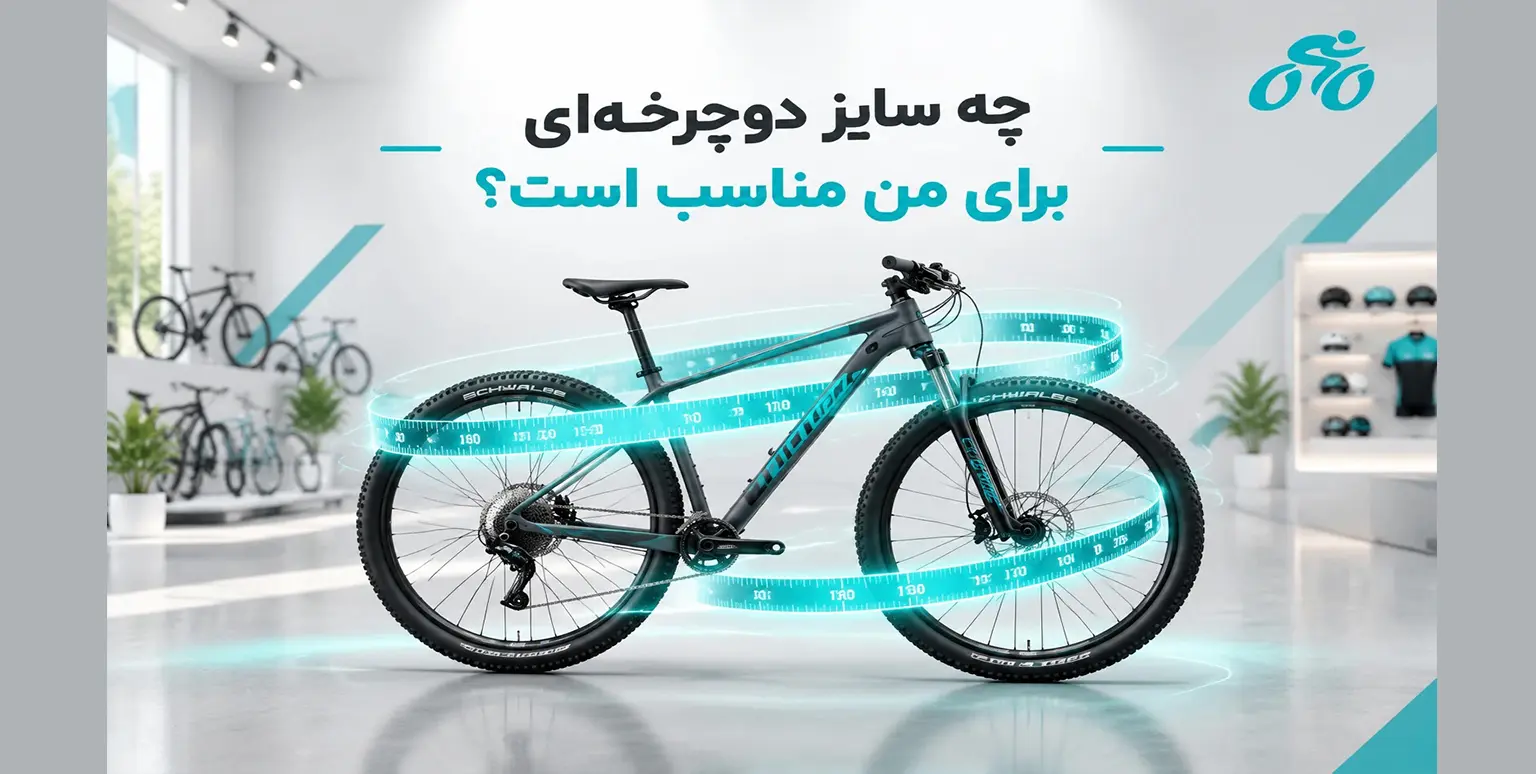 چه سایز دوچرخه‌ای برای من مناسب است؟
