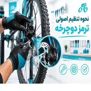 نحوه تنظیم اصولی ترمز دوچرخه
