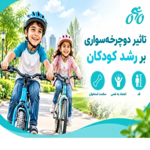 تاثیر دوچرخه سواری بر رشد کودکان: کلید رشد جسمی و روحی کودکان
