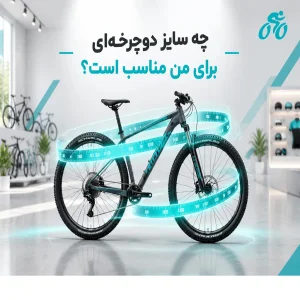 چه سایز دوچرخه‌ای برای من مناسب است؟