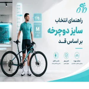 راهنمای انتخاب سایز دوچرخه بر اساس قد