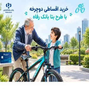 خرید اقساطی دوچرخه با طرح بتا بانک رفاه