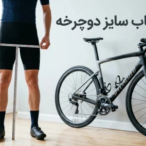 راهنمای انتخاب سایز دوچرخه بر اساس قد